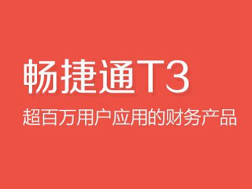 暢捷通(tōng)T3